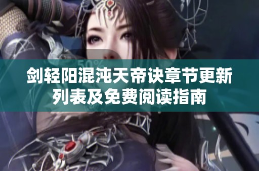 剑轻阳混沌天帝诀章节更新列表及免费阅读指南