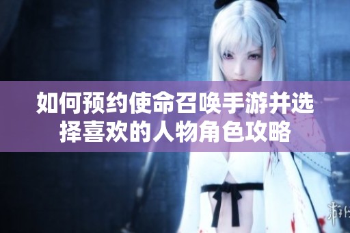 如何预约使命召唤手游并选择喜欢的人物角色攻略