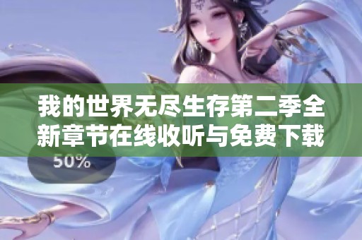 我的世界无尽生存第二季全新章节在线收听与免费下载