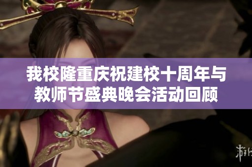 我校隆重庆祝建校十周年与教师节盛典晚会活动回顾