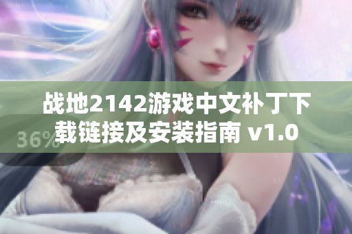 战地2142游戏中文补丁下载链接及安装指南 v1.0