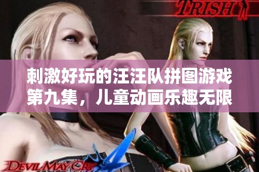 刺激好玩的汪汪队拼图游戏第九集，儿童动画乐趣无限