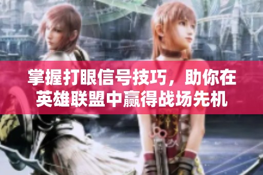 掌握打眼信号技巧，助你在英雄联盟中赢得战场先机