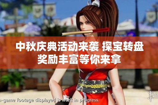 中秋庆典活动来袭 探宝转盘奖励丰富等你来拿