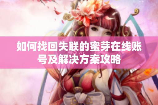 如何找回失联的蜜芽在线账号及解决方案攻略