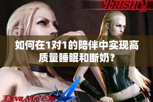 如何在1对1的陪伴中实现高质量睡眠和断奶？