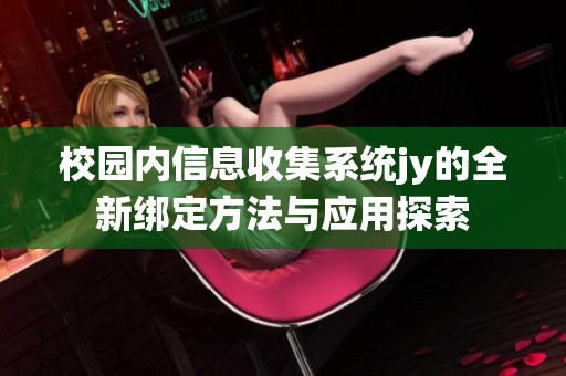 校园内信息收集系统jy的全新绑定方法与应用探索