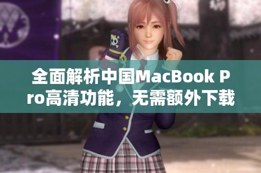 全面解析中国MacBook Pro高清功能，无需额外下载的优势