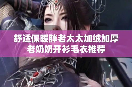 舒适保暖胖老太太加绒加厚老奶奶开衫毛衣推荐