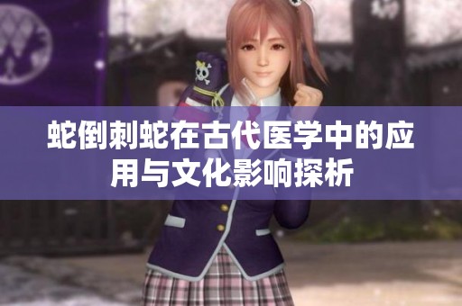 蛇倒刺蛇在古代医学中的应用与文化影响探析