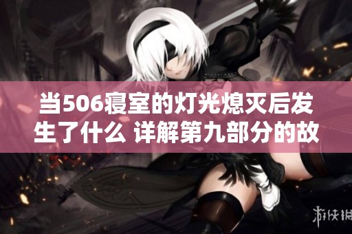 当506寝室的灯光熄灭后发生了什么 详解第九部分的故事