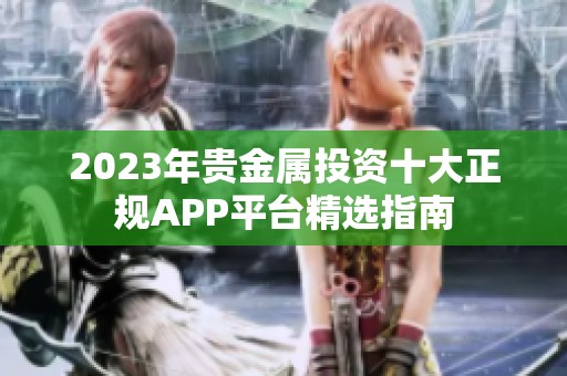 2023年贵金属投资十大正规APP平台精选指南