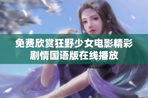 免费欣赏狂野少女电影精彩剧情国语版在线播放