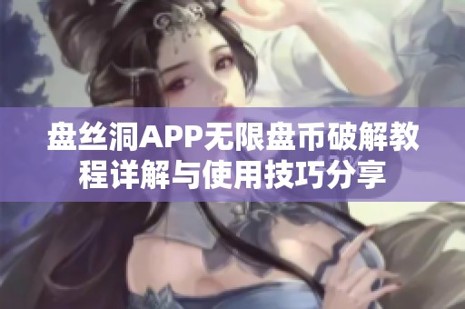 盘丝洞APP无限盘币破解教程详解与使用技巧分享