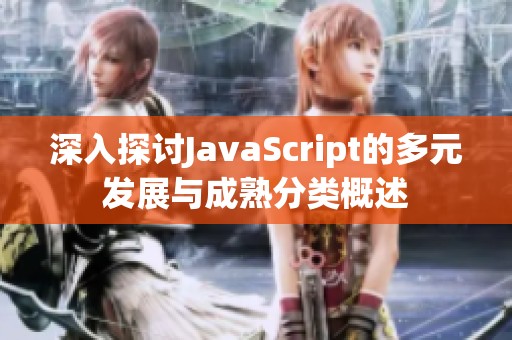 深入探讨JavaScript的多元发展与成熟分类概述