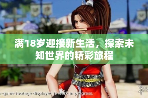 满18岁迎接新生活，探索未知世界的精彩旅程