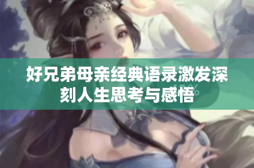 好兄弟母亲经典语录激发深刻人生思考与感悟