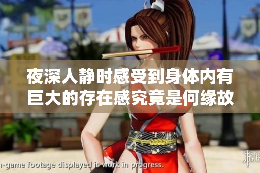 夜深人静时感受到身体内有巨大的存在感究竟是何缘故