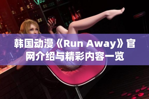 韩国动漫《Run Away》官网介绍与精彩内容一览