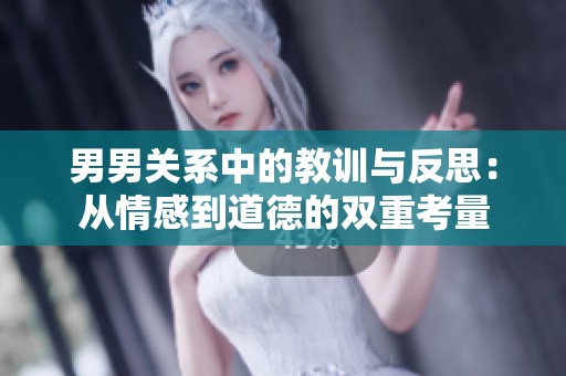 男男关系中的教训与反思：从情感到道德的双重考量