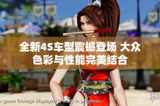 全新4S车型震撼登场 大众色彩与性能完美结合