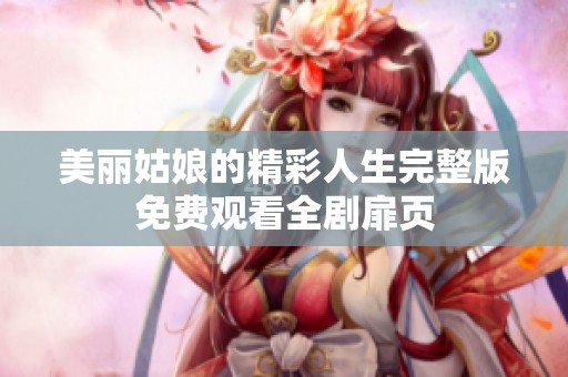美丽姑娘的精彩人生完整版免费观看全剧扉页