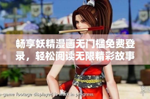 畅享妖精漫画无门槛免费登录，轻松阅读无限精彩故事