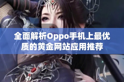 全面解析Oppo手机上最优质的黄金网站应用推荐