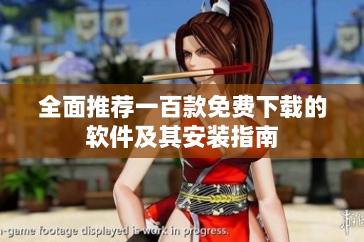 全面推荐一百款免费下载的软件及其安装指南