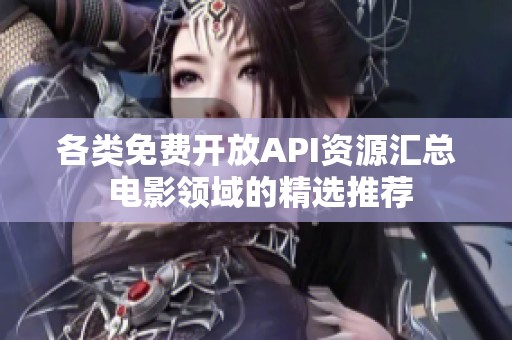 各类免费开放API资源汇总 电影领域的精选推荐
