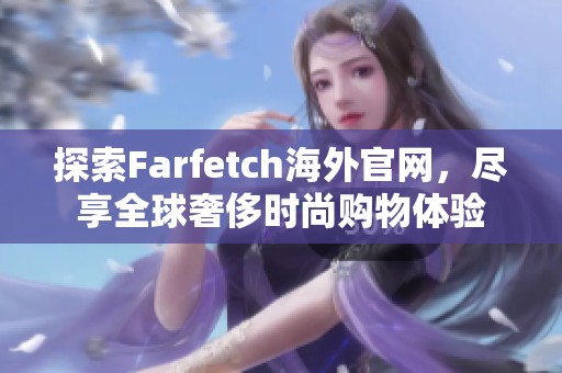 探索Farfetch海外官网，尽享全球奢侈时尚购物体验