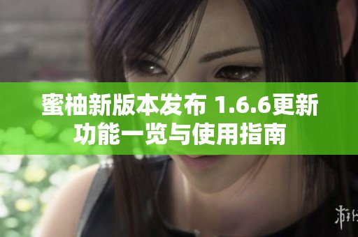 蜜柚新版本发布 1.6.6更新功能一览与使用指南