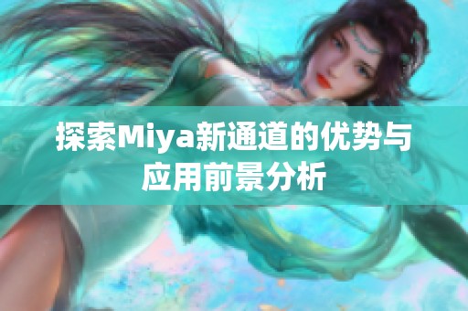 探索Miya新通道的优势与应用前景分析