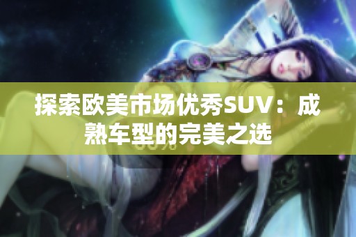 探索欧美市场优秀SUV：成熟车型的完美之选