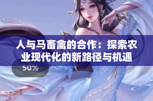 人与马畜禽的合作：探索农业现代化的新路径与机遇