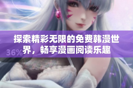 探索精彩无限的免费韩漫世界，畅享漫画阅读乐趣