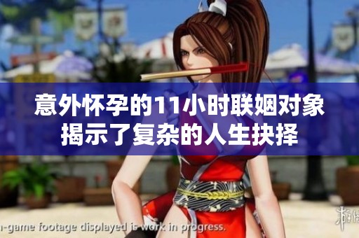 意外怀孕的11小时联姻对象揭示了复杂的人生抉择