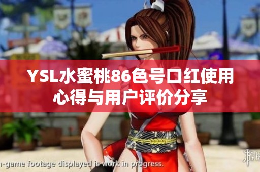 YSL水蜜桃86色号口红使用心得与用户评价分享