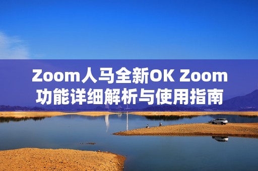 Zoom人马全新OK Zoom功能详细解析与使用指南