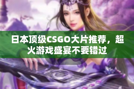 日本顶级CSGO大片推荐，超火游戏盛宴不要错过