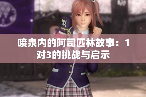 喷泉内的阿司匹林故事：1对3的挑战与启示