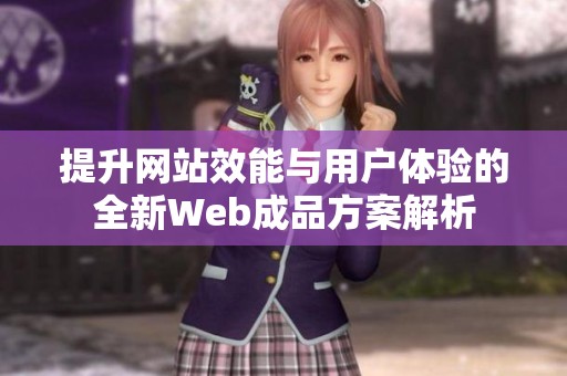 提升网站效能与用户体验的全新Web成品方案解析