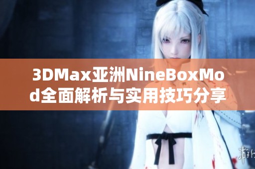 3DMax亚洲NineBoxMod全面解析与实用技巧分享