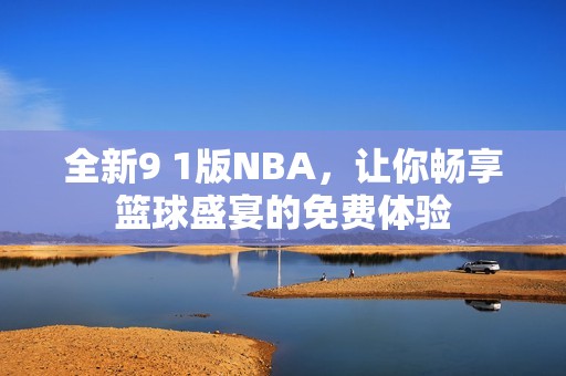全新9 1版NBA，让你畅享篮球盛宴的免费体验
