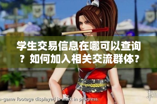 学生交易信息在哪可以查询？如何加入相关交流群体？