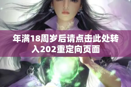 年满18周岁后请点击此处转入202重定向页面