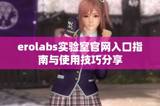 erolabs实验室官网入口指南与使用技巧分享