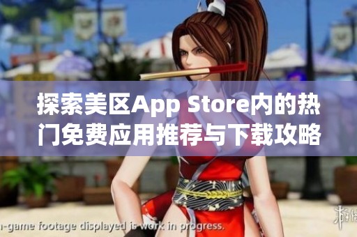 探索美区App Store内的热门免费应用推荐与下载攻略