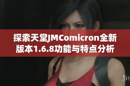 探索天堂JMComicron全新版本1.6.8功能与特点分析