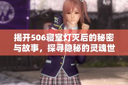 揭开506寝室灯灭后的秘密与故事，探寻隐秘的灵魂世界